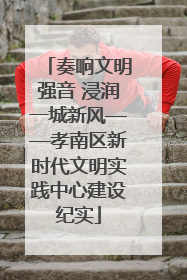 奏响文明强音 浸润一城新风——孝南区新时代文明实践中心建设纪实