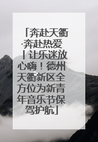 奔赴天衢·奔赴热爱丨让乐迷放心嗨！德州天衢新区全方位为新青年音乐节保驾护航