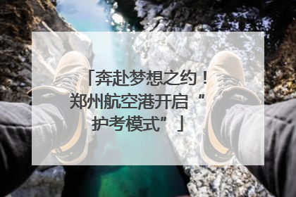 奔赴梦想之约！郑州航空港开启“护考模式”