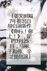 姜文时隔7年推出自导自演新作《你行！你上！》，定档7月25日，马丽、于和伟、辛芷蕾出演