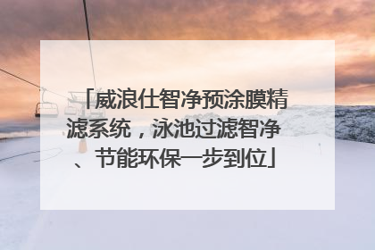 威浪仕智净预涂膜精滤系统，泳池过滤智净、节能环保一步到位