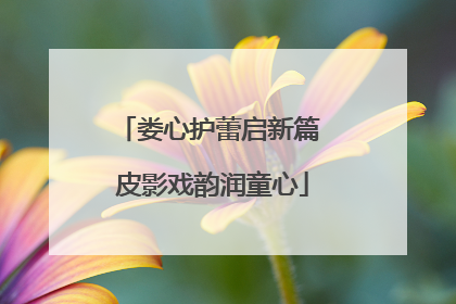 娄心护蕾启新篇 皮影戏韵润童心