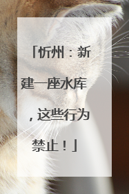 忻州：新建一座水库，这些行为禁止！