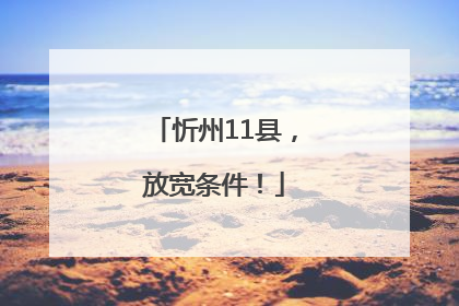 忻州11县，放宽条件！