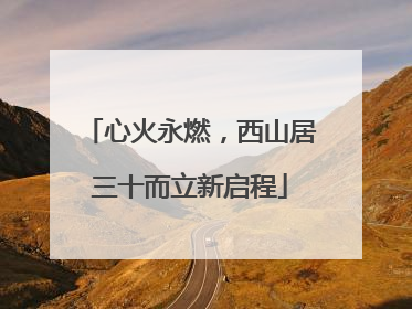 心火永燃，西山居三十而立新启程