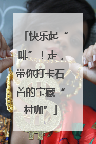 快乐起“啡”！走，带你打卡石首的宝藏“村咖”