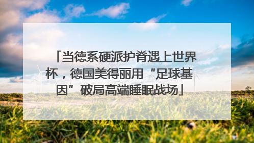当德系硬派护脊遇上世界杯，德国美得丽用“足球基因”破局高端睡眠战场
