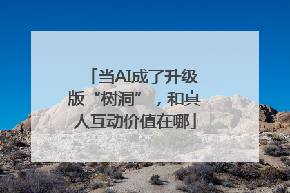 当AI成了升级版“树洞”，和真人互动价值在哪