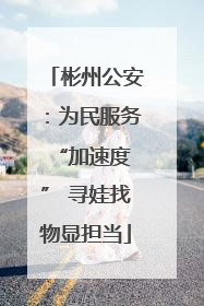 彬州公安：为民服务 “加速度” 寻娃找物显担当