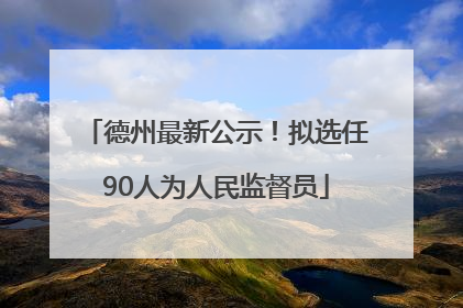 德州最新公示！拟选任90人为人民监督员