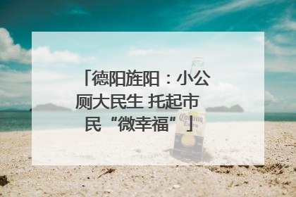 德阳旌阳：小公厕大民生 托起市民“微幸福”