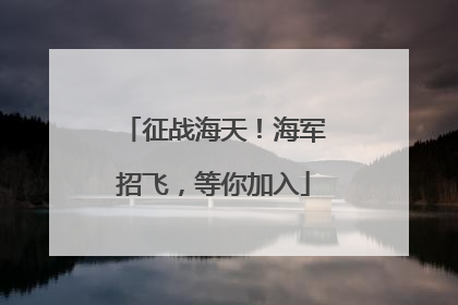 征战海天！海军招飞，等你加入