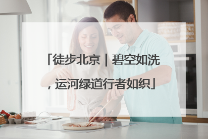 徒步北京｜碧空如洗，运河绿道行者如织