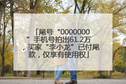 尾号“0000000”手机号拍出61.2万，买家“李小龙”已付尾款，仅享有使用权