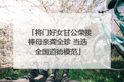 将门好女甘公荣接棒母亲龚全珍 当选全国道德模范