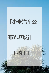 小米汽车公布YU7设计手稿！