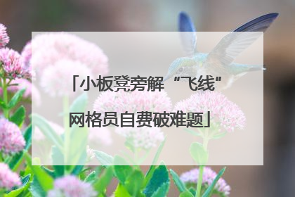 小板凳旁解“飞线” 网格员自费破难题