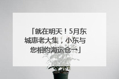 就在明天！5月东城惠老大集，小东与您相约海运仓→