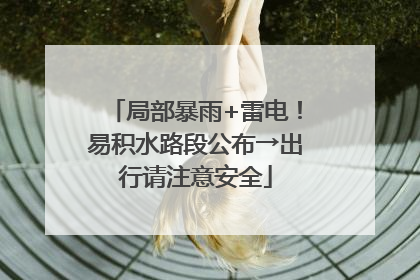 局部暴雨+雷电！易积水路段公布→出行请注意安全