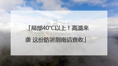 局部40℃以上！高温来袭 这份防暑指南请查收
