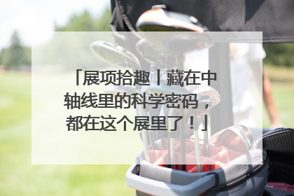 展项拾趣丨藏在中轴线里的科学密码，都在这个展里了！