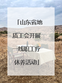 山东省地质工会开展一线职工疗休养活动