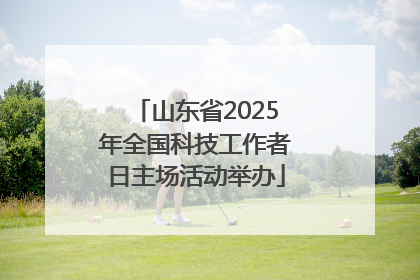 山东省2025年全国科技工作者日主场活动举办