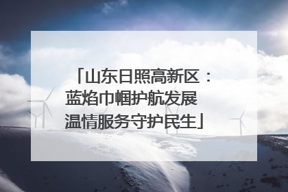 山东日照高新区：蓝焰巾帼护航发展 温情服务守护民生