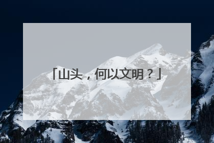 山头，何以文明？