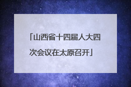 山西省十四届人大四次会议在太原召开