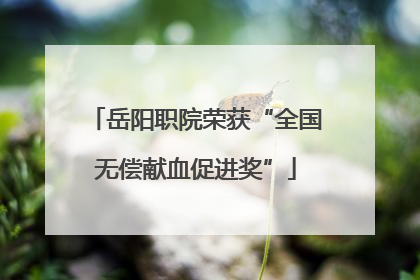 岳阳职院荣获“全国无偿献血促进奖”