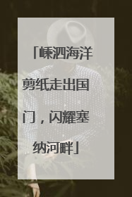 嵊泗海洋剪纸走出国门，闪耀塞纳河畔
