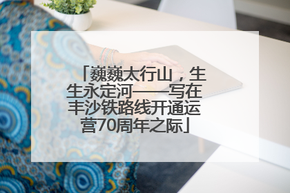 巍巍太行山，生生永定河——写在丰沙铁路线开通运营70周年之际