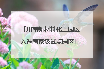 川南新材料化工园区入选国家级试点园区