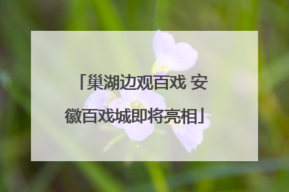 巢湖边观百戏 安徽百戏城即将亮相