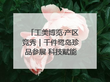 工美博览·产区竞秀｜千件鹭岛珍品参展 科技赋能智创未来