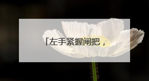 左手紧握闸把，右手传递微光