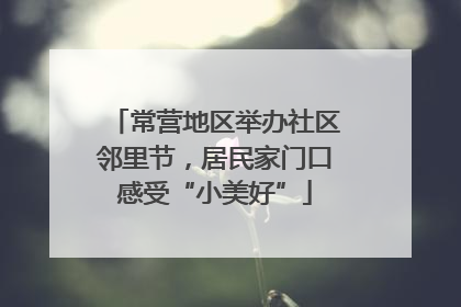 常营地区举办社区邻里节，居民家门口感受“小美好”