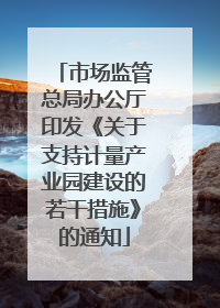 市场监管总局办公厅印发《关于支持计量产业园建设的若干措施》的通知