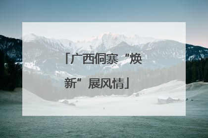 广西侗寨“焕新”展风情