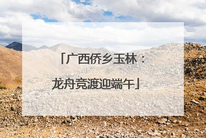 广西侨乡玉林：龙舟竞渡迎端午