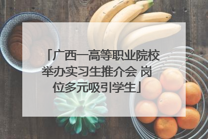 广西一高等职业院校举办实习生推介会 岗位多元吸引学生