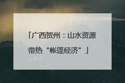广西贺州：山水资源带热“帐篷经济”