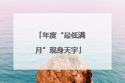 年度“最低满月”现身天宇
