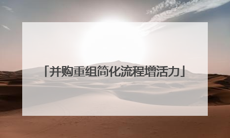 并购重组简化流程增活力