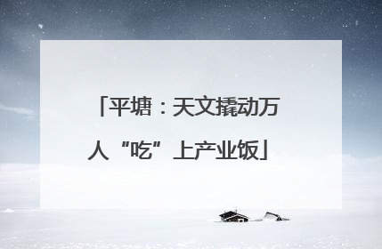 平塘：天文撬动万人“吃”上产业饭
