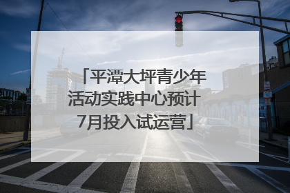 平潭大坪青少年活动实践中心预计7月投入试运营