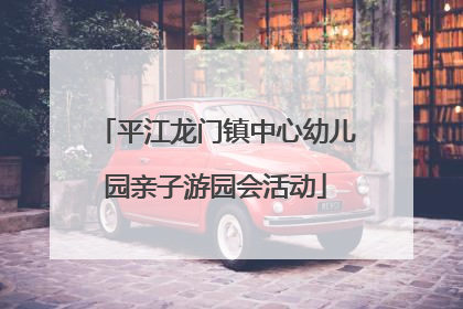 平江龙门镇中心幼儿园亲子游园会活动