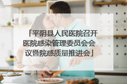 平阴县人民医院召开医院感染管理委员会会议暨院感质量推进会