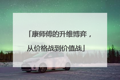 康师傅的升维博弈，从价格战到价值战
